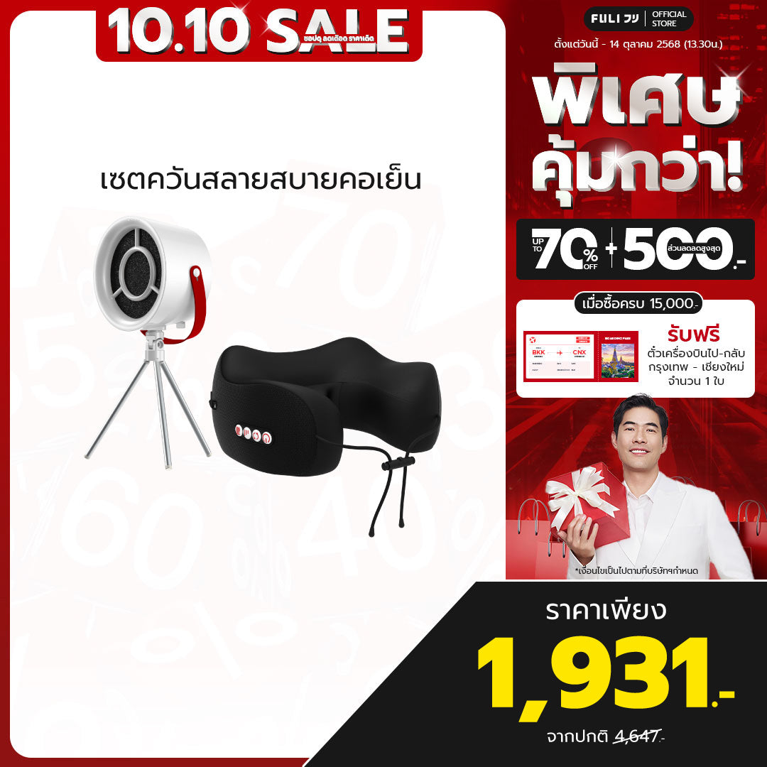 เซตควันสลายสบายคอเย็น | FULI Portable Electric Cooker hoods + FULI Cool Tech Massage Neck Pillow