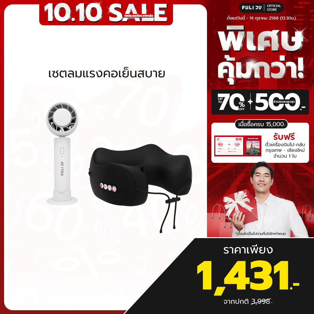 เซตลมแรงคอเย็นสบาย | FULI ICE Cooling Mini Fan + FULI Cool Tech Massage Neck Pillow