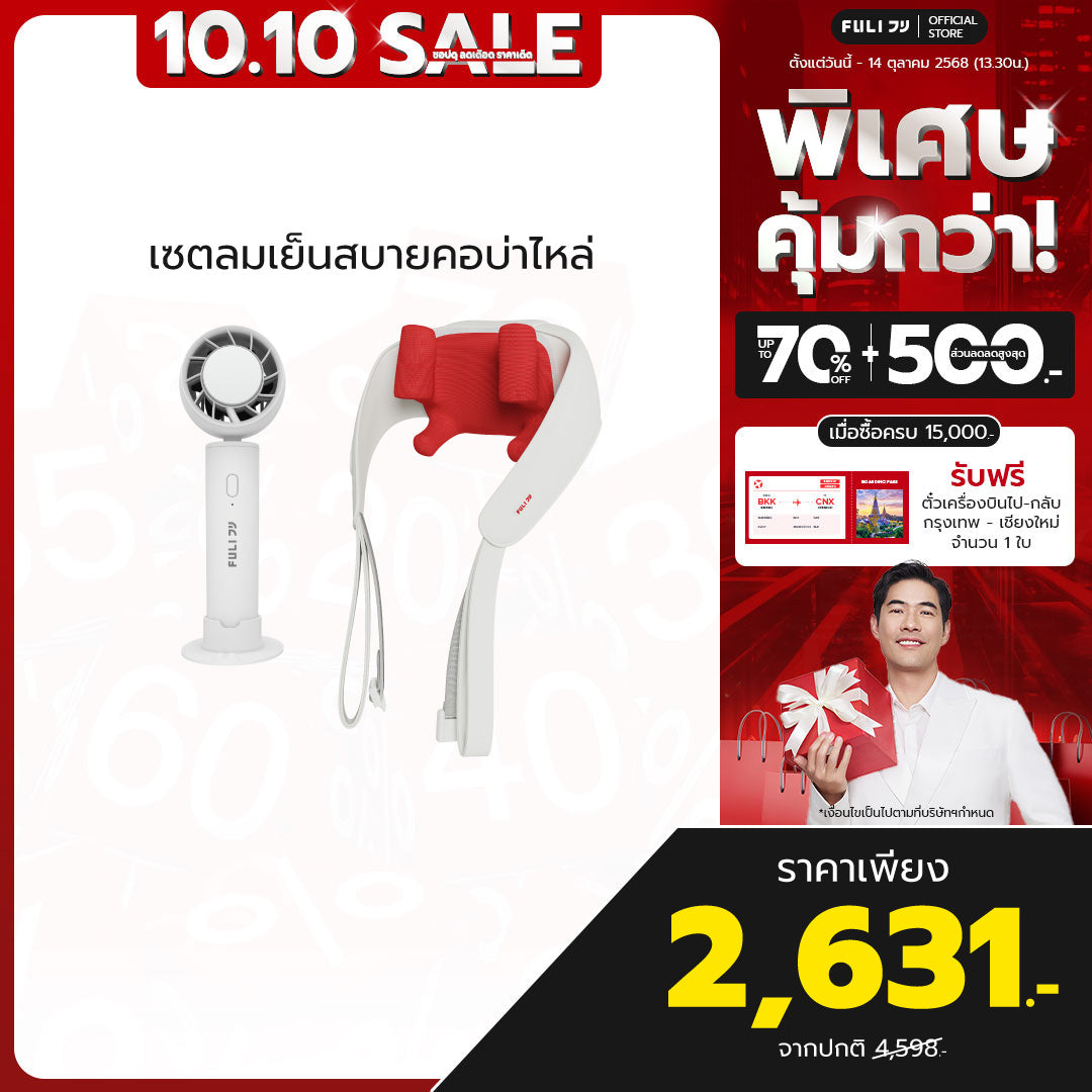 เซตลมเย็นสบายคอบ่าไหล่ | FULI ICE Cooling Mini Fan + FULI Neck and Shoulder Massager