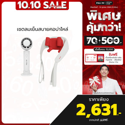 เซตลมเย็นสบายคอบ่าไหล่ | FULI ICE Cooling Mini Fan + FULI Neck and Shoulder Massager
