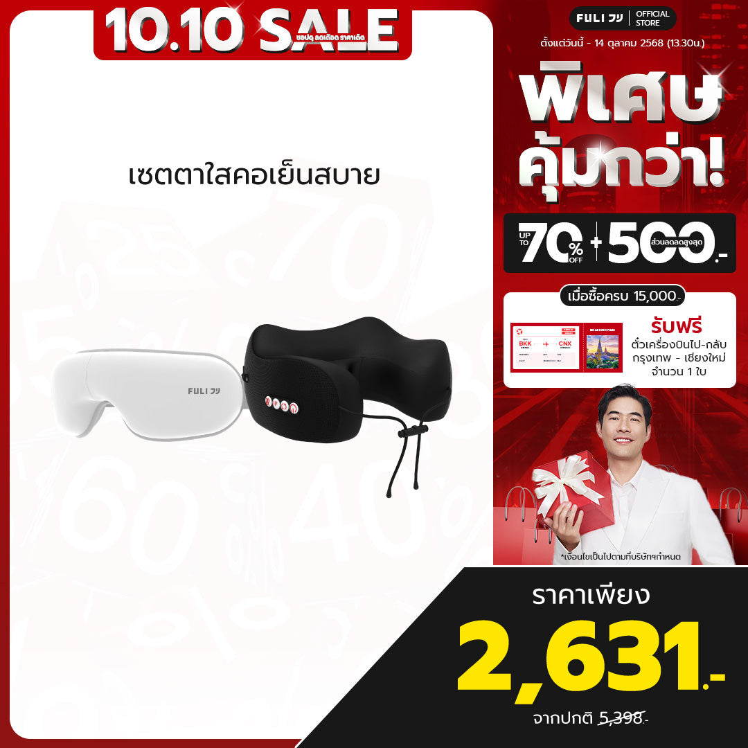 เซตตาใสคอเย็นสบาย | FULI Smart Eye Massager Lite + FULI Cool Tech Massage Neck Pillow