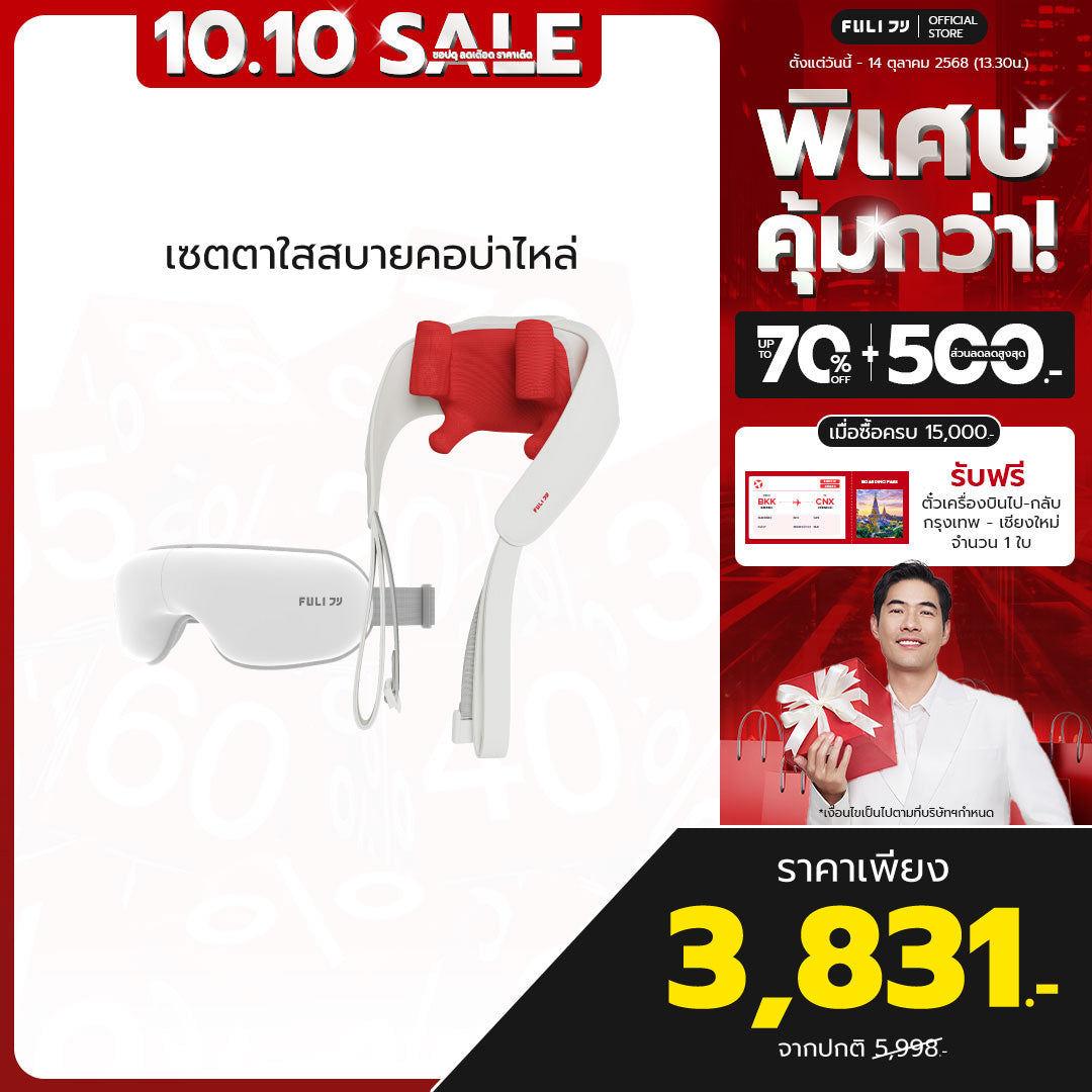 เซตตาใสสบายคอบ่าไหล่ | FULI Smart Eye Massager Lite + FULI Neck and Shoulder Massager