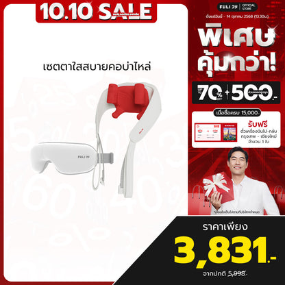 เซตตาใสสบายคอบ่าไหล่ | FULI Smart Eye Massager Lite + FULI Neck and Shoulder Massager