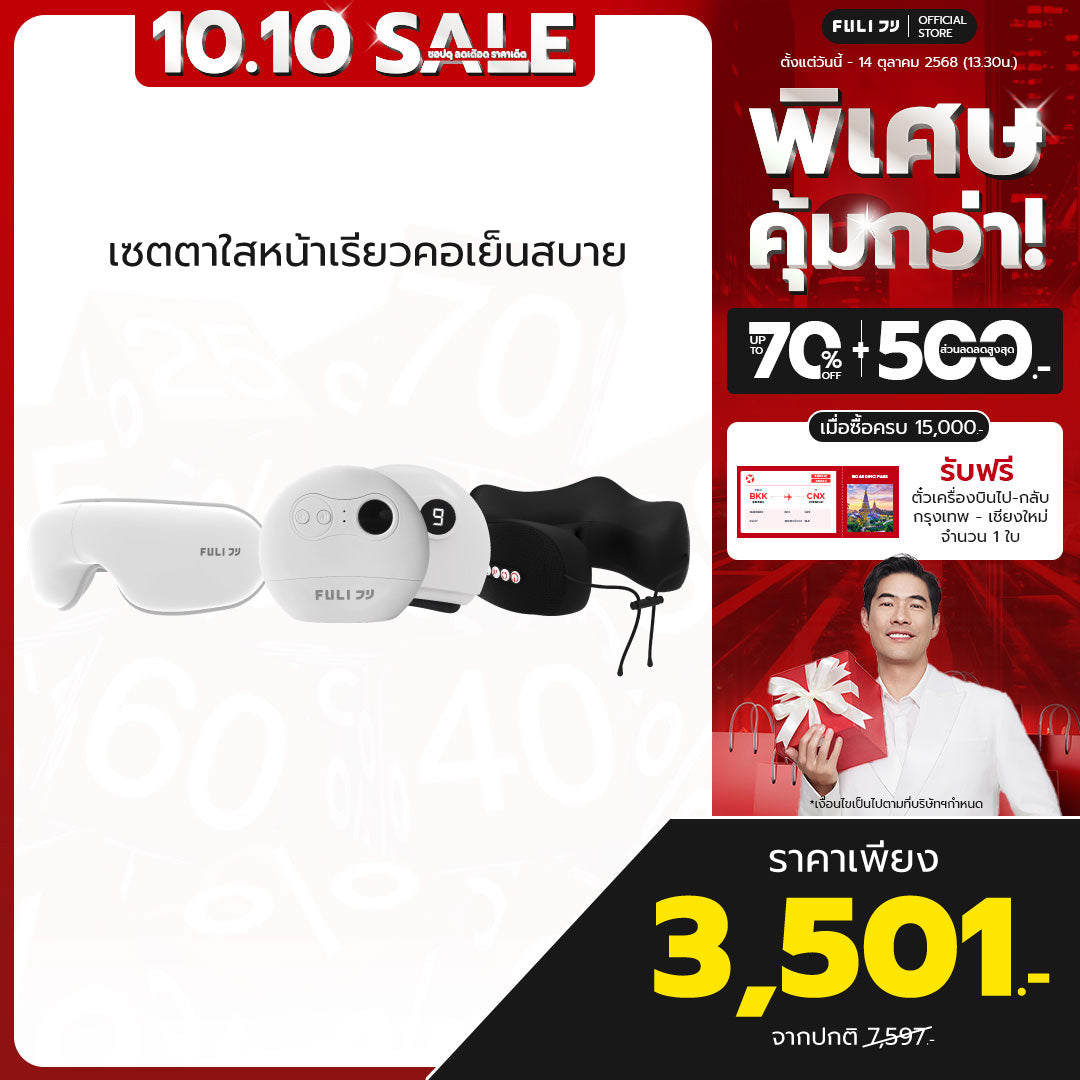 เซตตาใสหน้าเรียวคอเย็นสบาย | FULI Smart Eye Massager Lite + FULI Natural Stone Electric Gua Sha + FULI Cool Tech Massage Neck Pillow