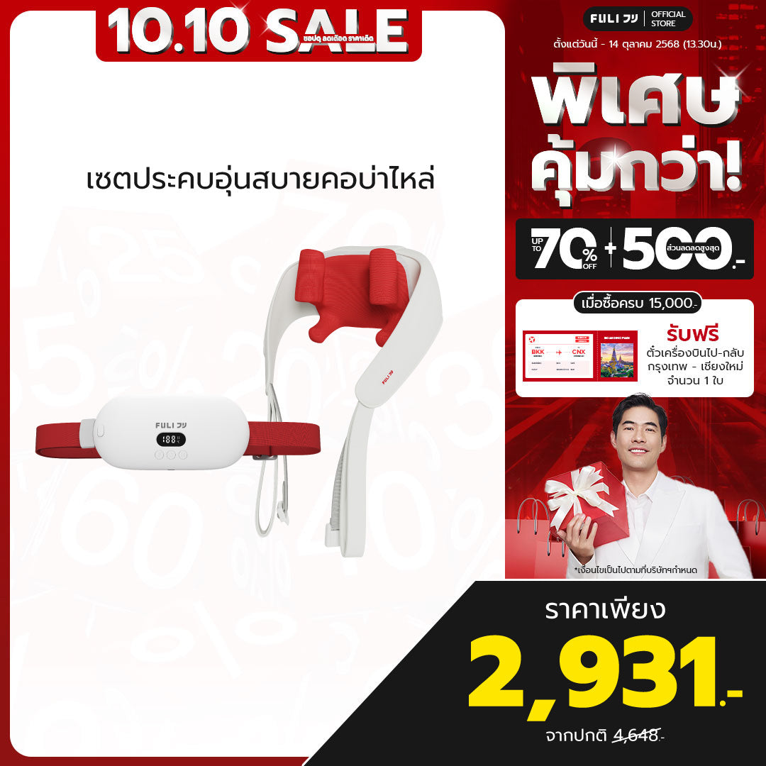 เซตประคบอุ่นสบายคอบ่าไหล่ | FULI Intelligent Heating Wireless Massager + FULI Neck and Shoulder Massager