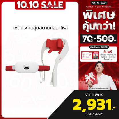 เซตประคบอุ่นสบายคอบ่าไหล่ | FULI Intelligent Heating Wireless Massager + FULI Neck and Shoulder Massager