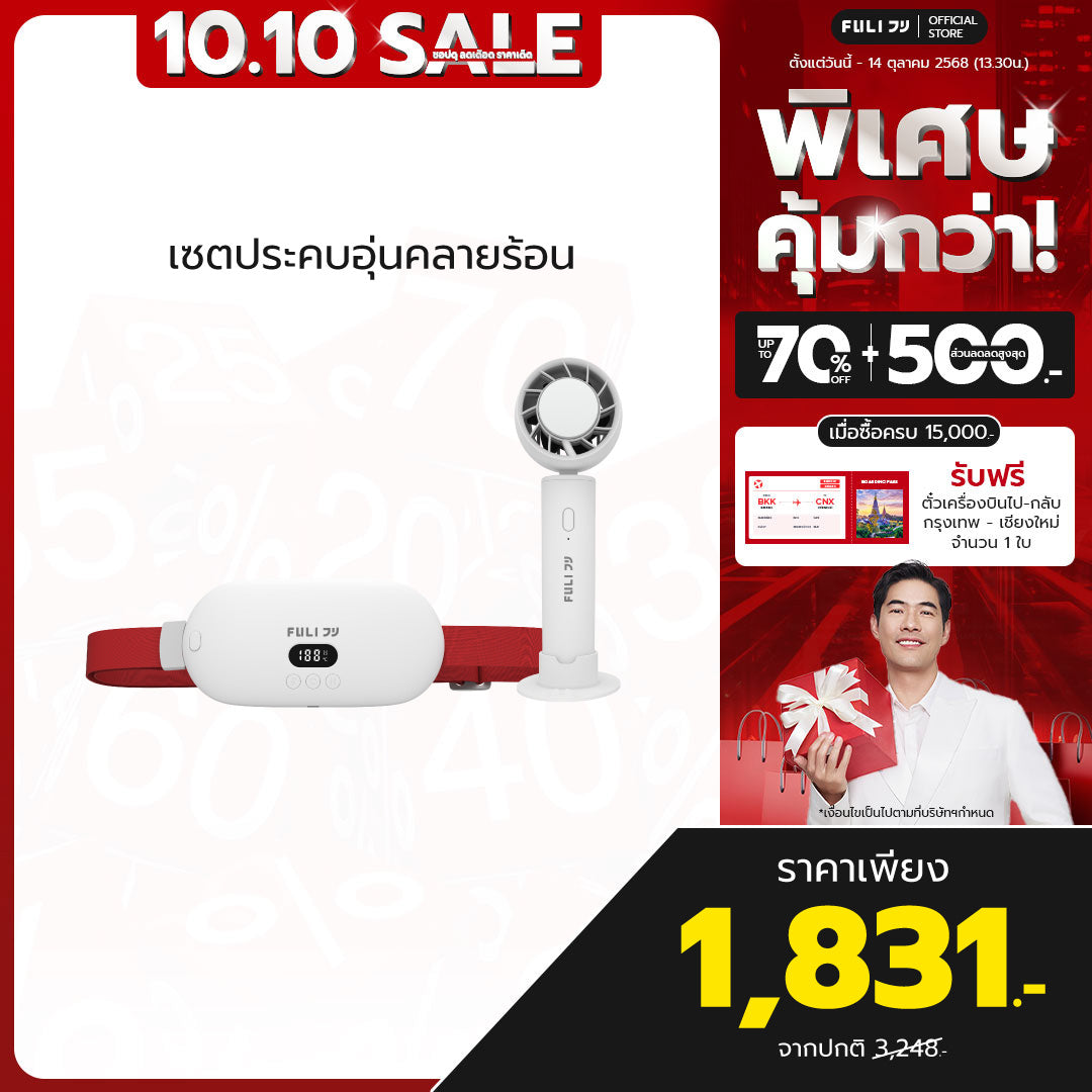 เซตประคบอุ่นคลายร้อน | FULI Intelligent Heating Wireless Massager + FULI ICE Cooling Mini Fan