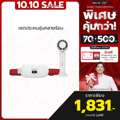 เซตประคบอุ่นคลายร้อน | FULI Intelligent Heating Wireless Massager + FULI ICE Cooling Mini Fan