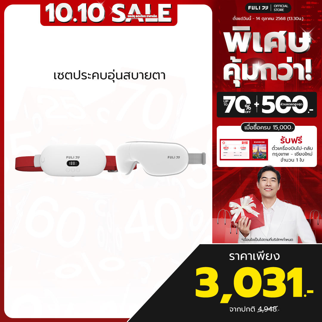 เซตประคบอุ่นสบายตา | FULI Intelligent Heating Wireless Massager + FULI Smart Eye Massager Lite
