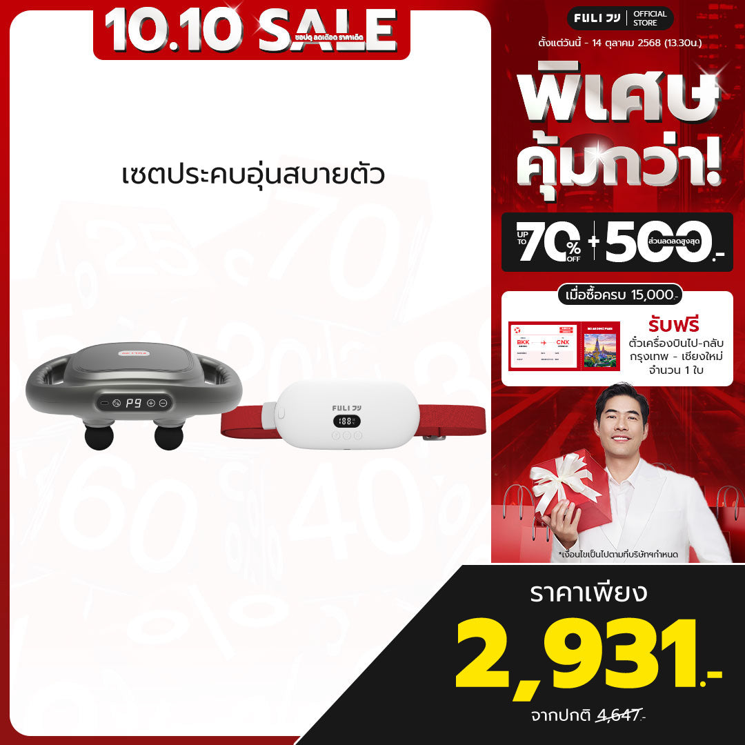 เซตประคบอุ่นสบายตัว | FULI MaxRelief Muscle Massager + FULI Intelligent Heating Wireless Massager
