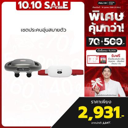 เซตประคบอุ่นสบายตัว | FULI MaxRelief Muscle Massager + FULI Intelligent Heating Wireless Massager