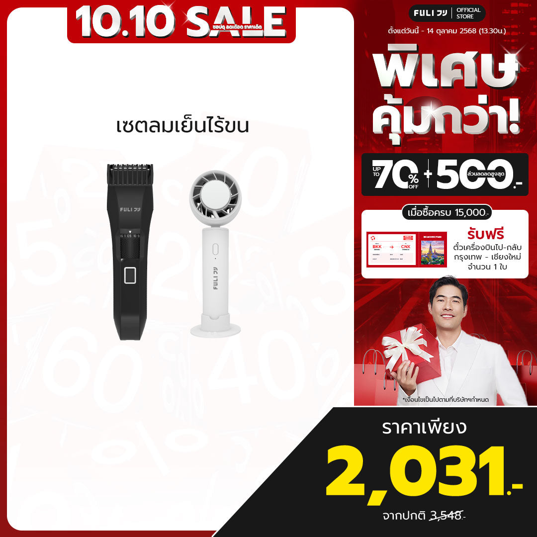 เซตลมเย็นไร้ขน | FULI MasterCut Waterproof Hair Trimmer + FULI ICE Cooling Mini Fan
