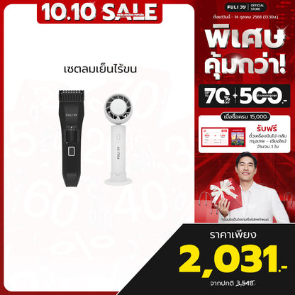 เซตลมเย็นไร้ขน | FULI MasterCut Waterproof Hair Trimmer + FULI ICE Cooling Mini Fan