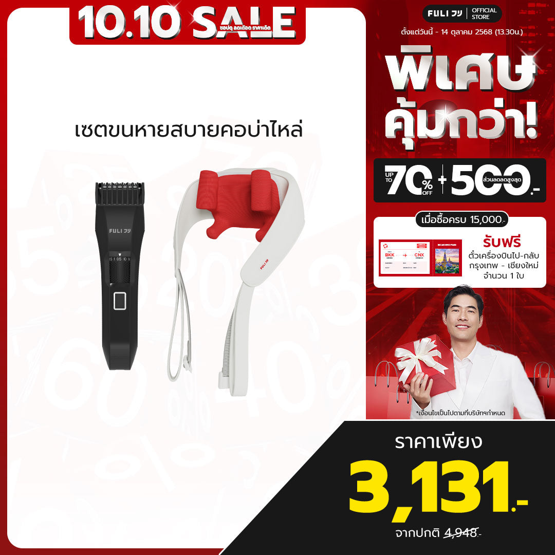 เซตขนหายสบายคอบ่าไหล่ | FULI MasterCut Waterproof Hair Trimmer + FULI Neck and Shoulder Massager