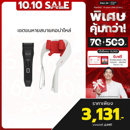 เซตขนหายสบายคอบ่าไหล่ | FULI MasterCut Waterproof Hair Trimmer + FULI Neck and Shoulder Massager
