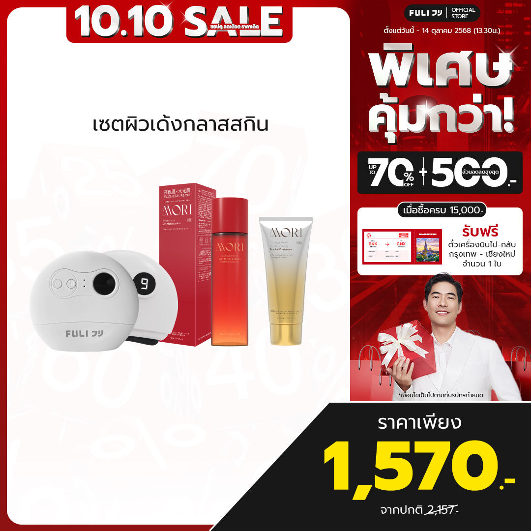 เซตผิวเด้งกลาสสกิน | FULI Natural Stone Electric Gua Sha + MORI Astaxanthin Lift Moist Lotion + MORI Retinol Ultra Firming Facial Cleanser