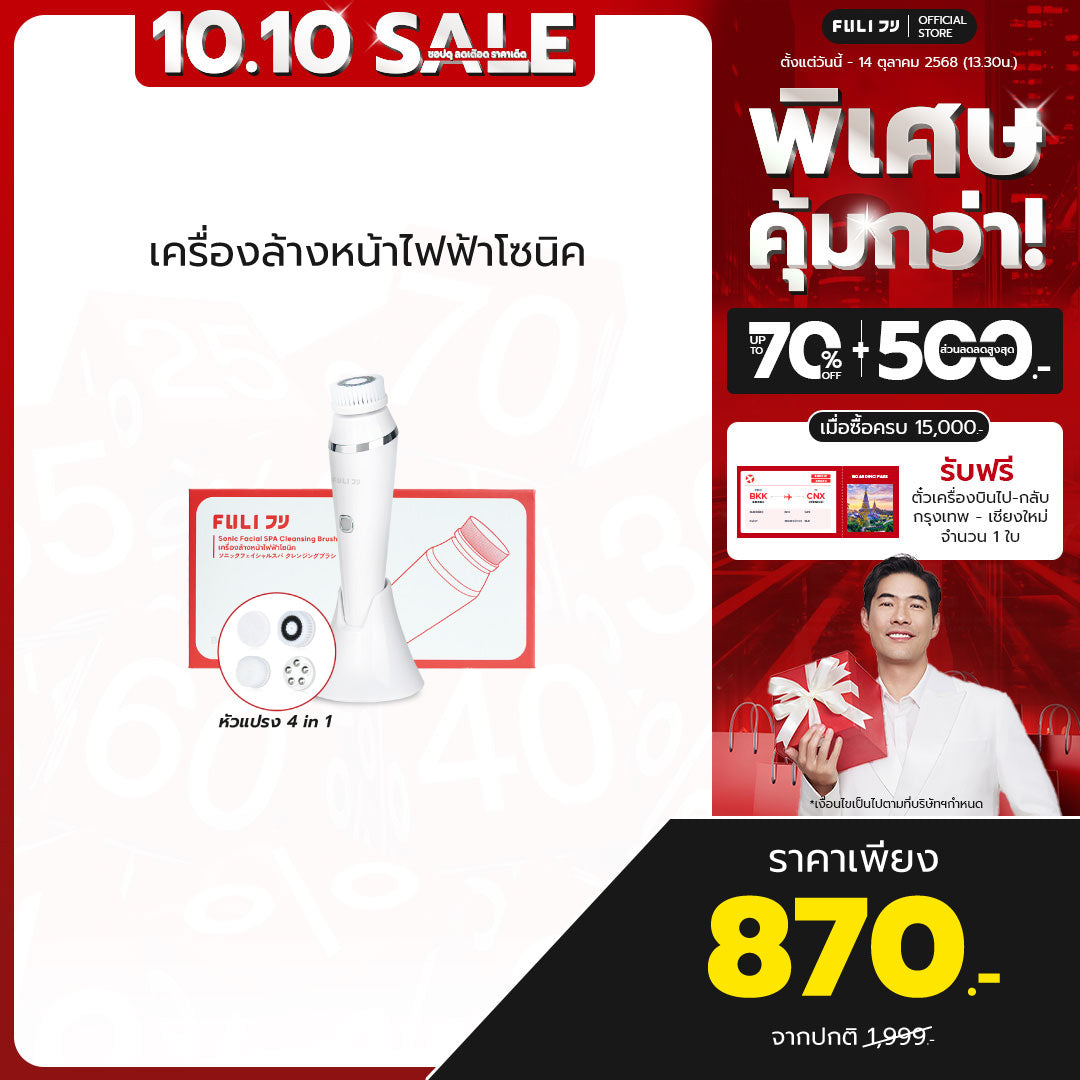 เครื่องล้างหน้าไฟฟ้าโซนิค | FULI Sonic Facial SPA Cleansing Brush *รับประกัน 1 เดือน*