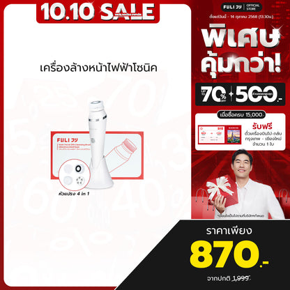 เครื่องล้างหน้าไฟฟ้าโซนิค | FULI Sonic Facial SPA Cleansing Brush *รับประกัน 1 เดือน*