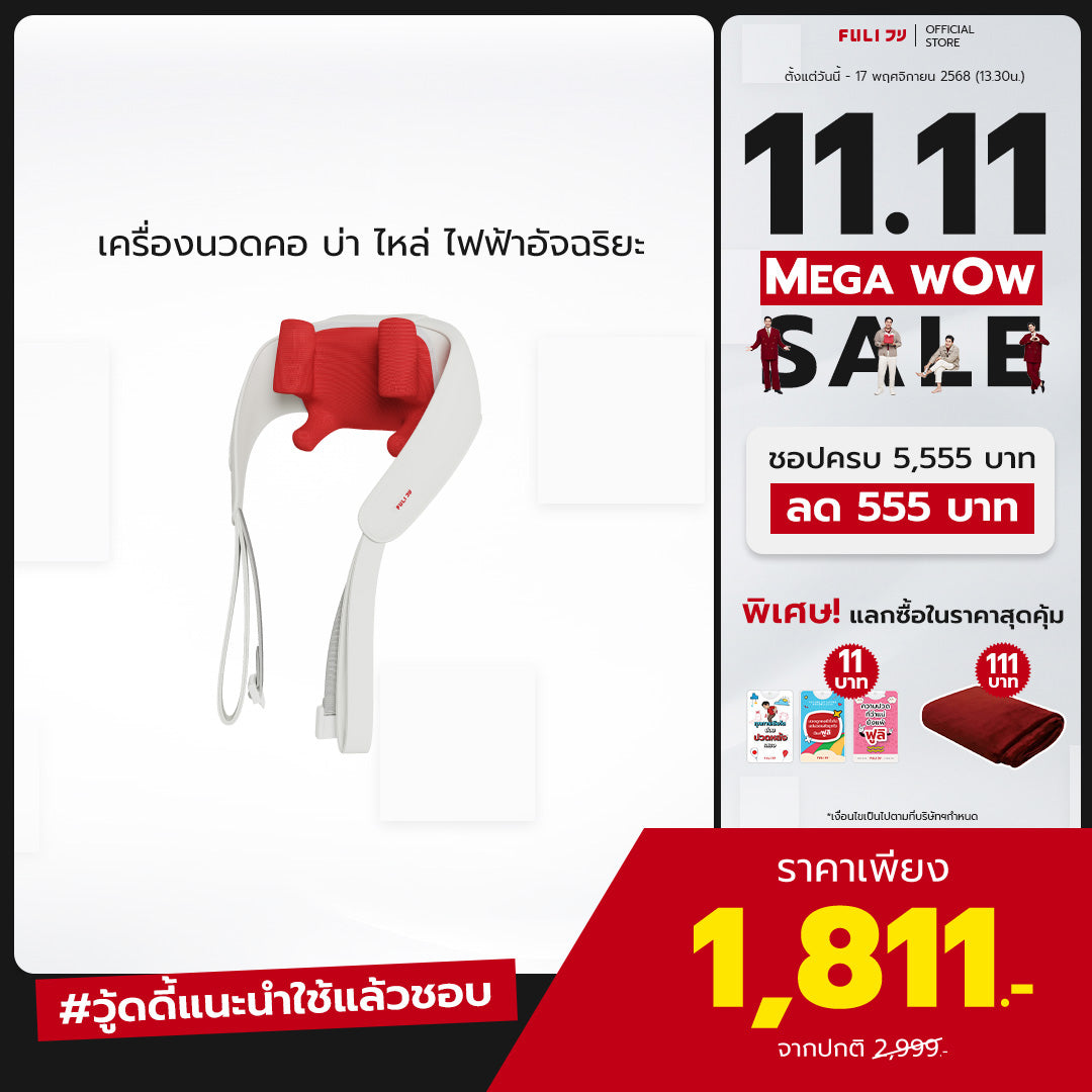 เครื่องนวดคอ บ่า ไหล่ ไฟฟ้า | Neck and Shoulder Massager (สีแดง)