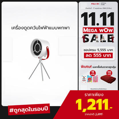 เครื่องดูดควันไฟฟ้าแบบพกพา | Portable Electric Cooker hoods