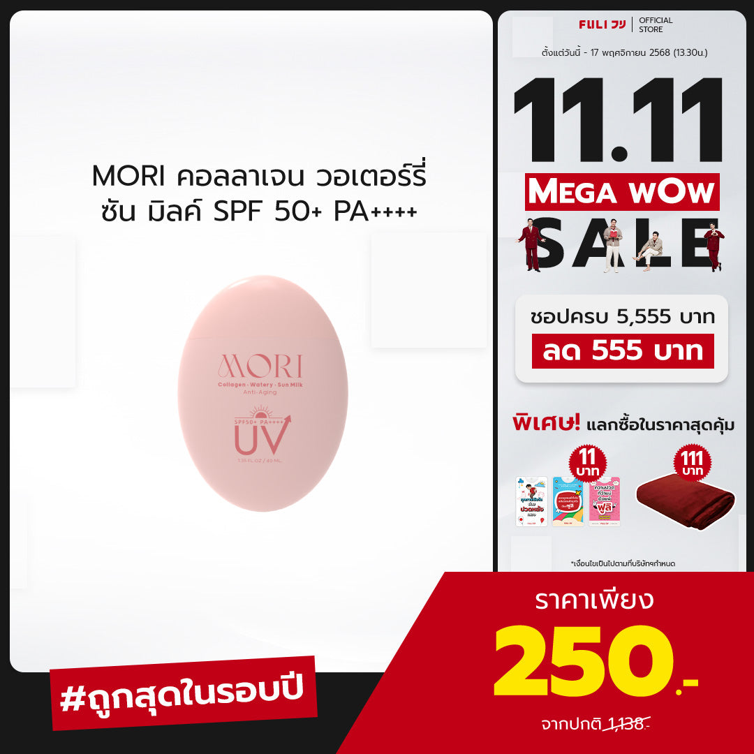 MORI Collagen Watery Sun Milk SPF 50+ PA++++ | โมริ คอลลาเจน วอเตอร์รี่ ซัน มิลค์ SPF 50+ PA++++ | モリ コラーゲンウォータリーサンミルク SPF 50+ PA++++
