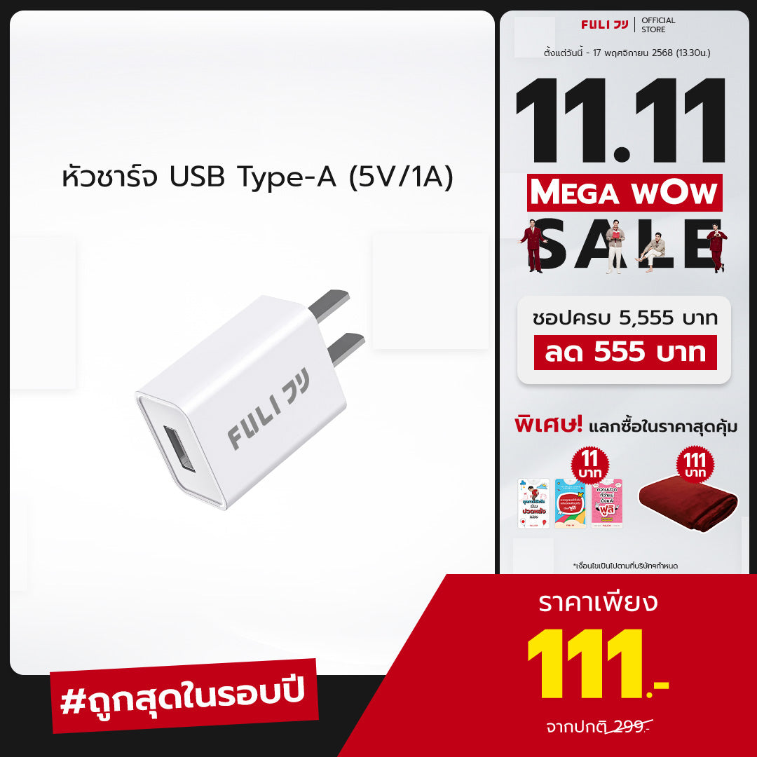 หัวชาร์จ USB Type-A (5V/1A) | FULI USB Type-A Charger (5V/1A)
