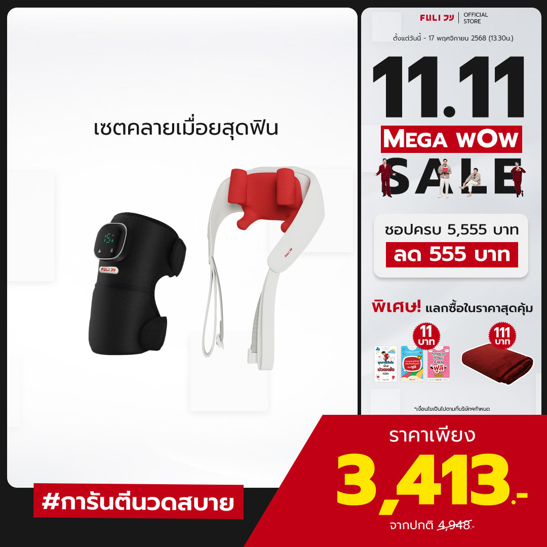 เซตคลายเมื่อยสุดฟิน | FULI ThermoFlex Knee Massager + FULI Neck and Shoulder Massager (Red)