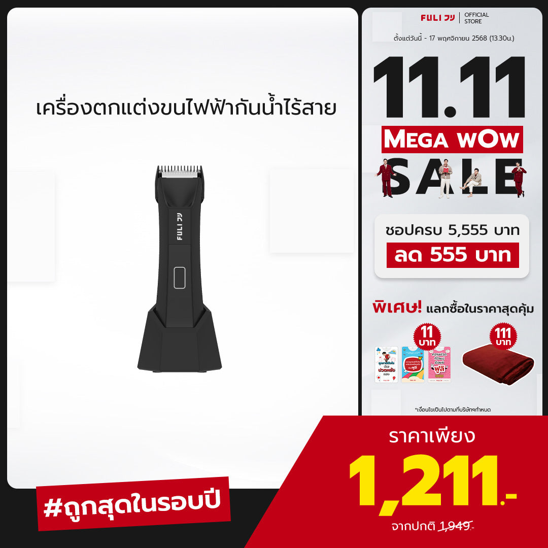 เครื่องตกแต่งขนไฟฟ้ากันน้ำไร้สาย | Wireless Waterproof Hair Trimmer