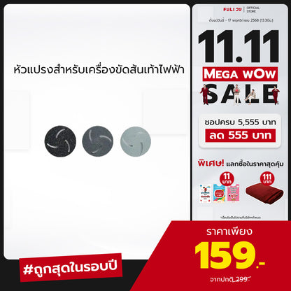 หัวแปรงสำหรับเครื่องขัดส้นเท้าไฟฟ้า | ClearSkin LCD Electric Foot Smoother Replacement Head