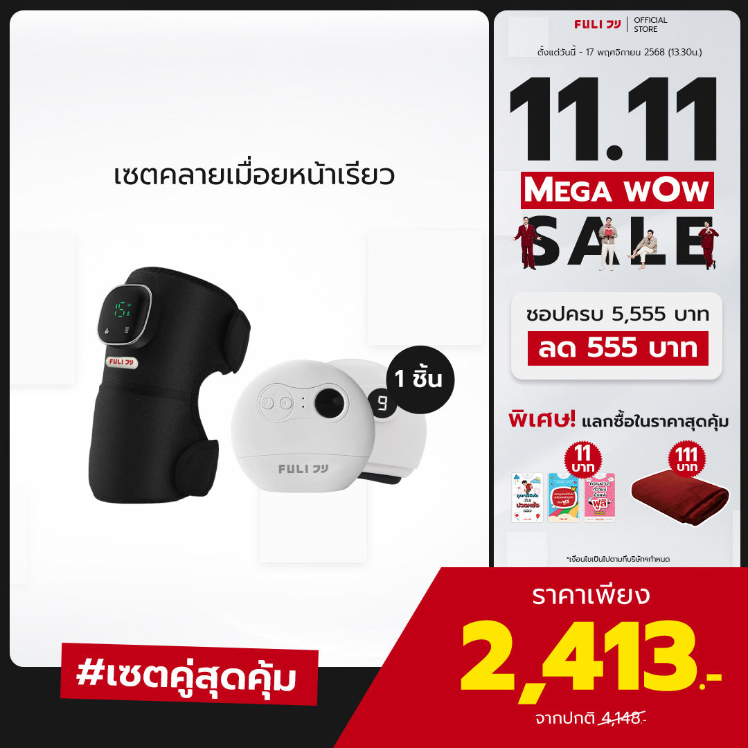 เซตคลายเมื่อยหน้าเรียว | FULI ThermoFlex Knee Massager + FULI Natural Stone Electric Gua Sha