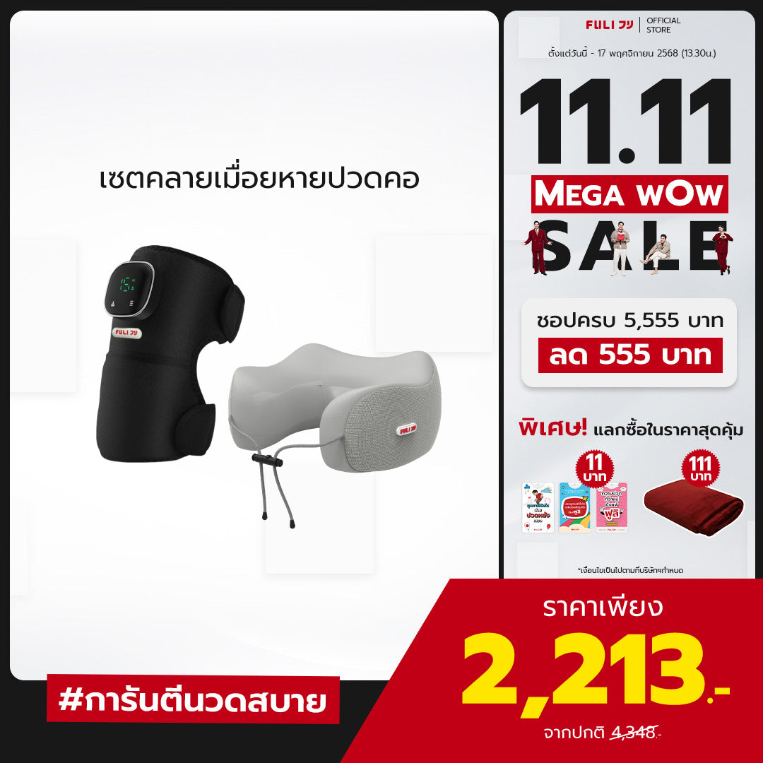 เซตคลายเมื่อยหายปวดคอ | FULI ThermoFlex Knee Massager + FULI Cool Tech Massage Neck Pillow (Grey)