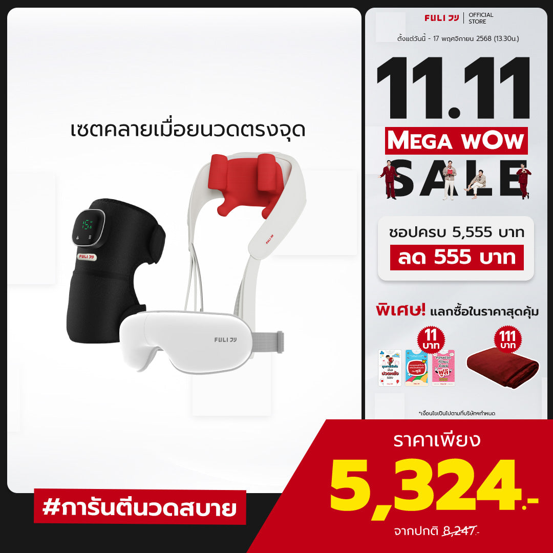 เซตคลายเมื่อยนวดตรงจุด | FULI ThermoFlex Knee Massager + FULI Neck and Shoulder Massager + FULI Smart Eye Massager Lite