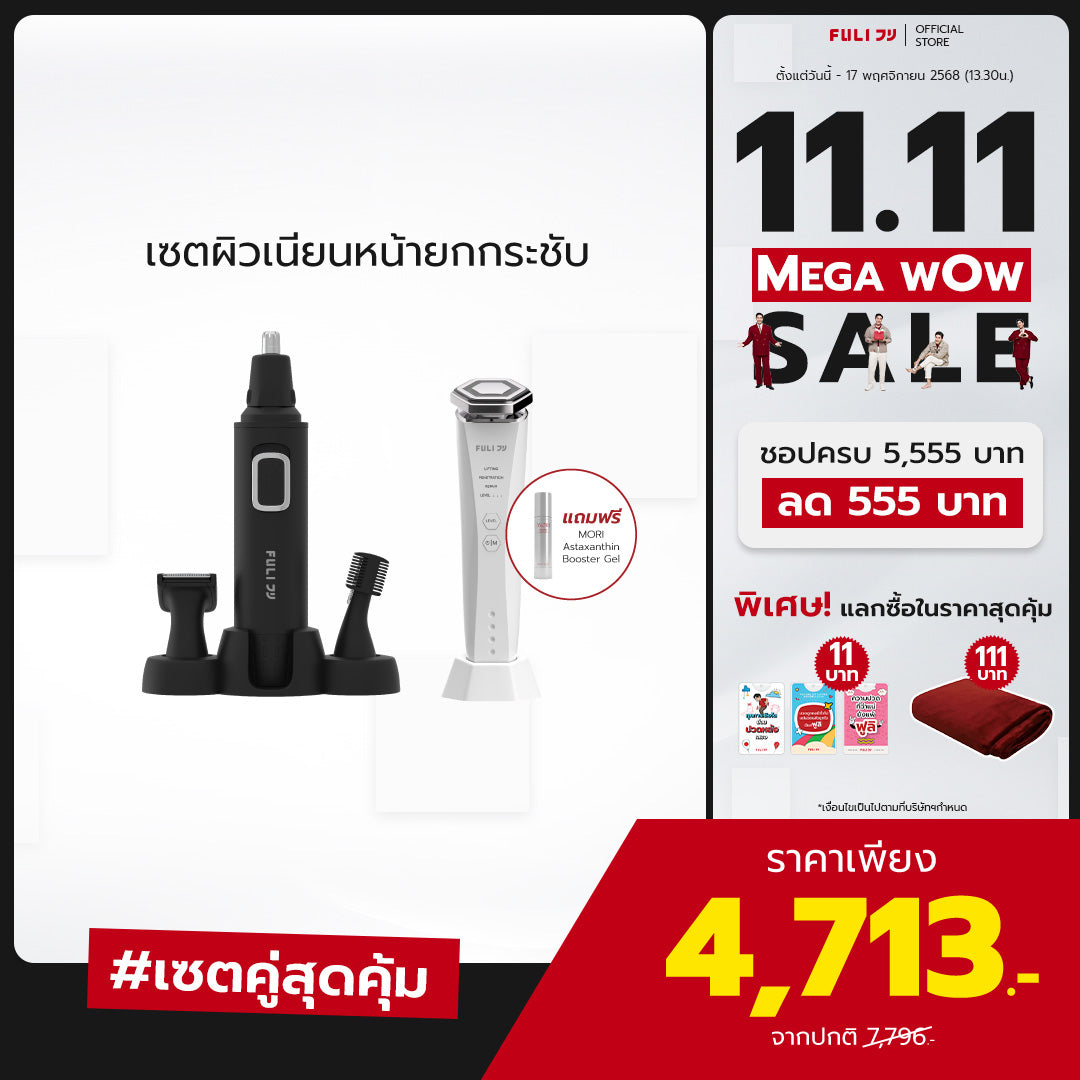 เซตผิวเนียนหน้ายกกระชับ | FULI 4in1 Facial Trimmer + Re-Aging Intelligent Ultra RF/EMS Skin Tightening Device