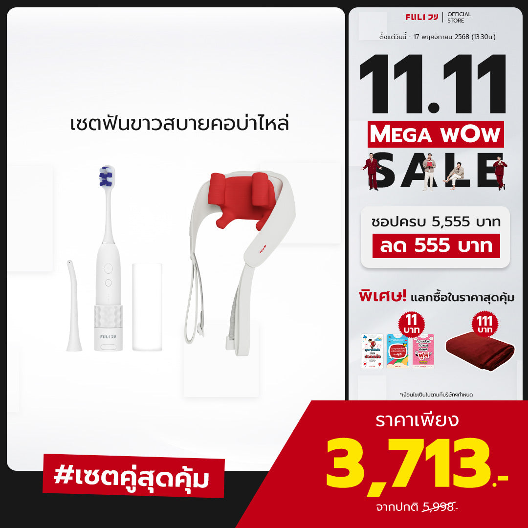 เซตฟันขาวสบายคอบ่าไหล่ | FULI HydroSonic Toothbrush + FULI Neck and Shoulder Massager