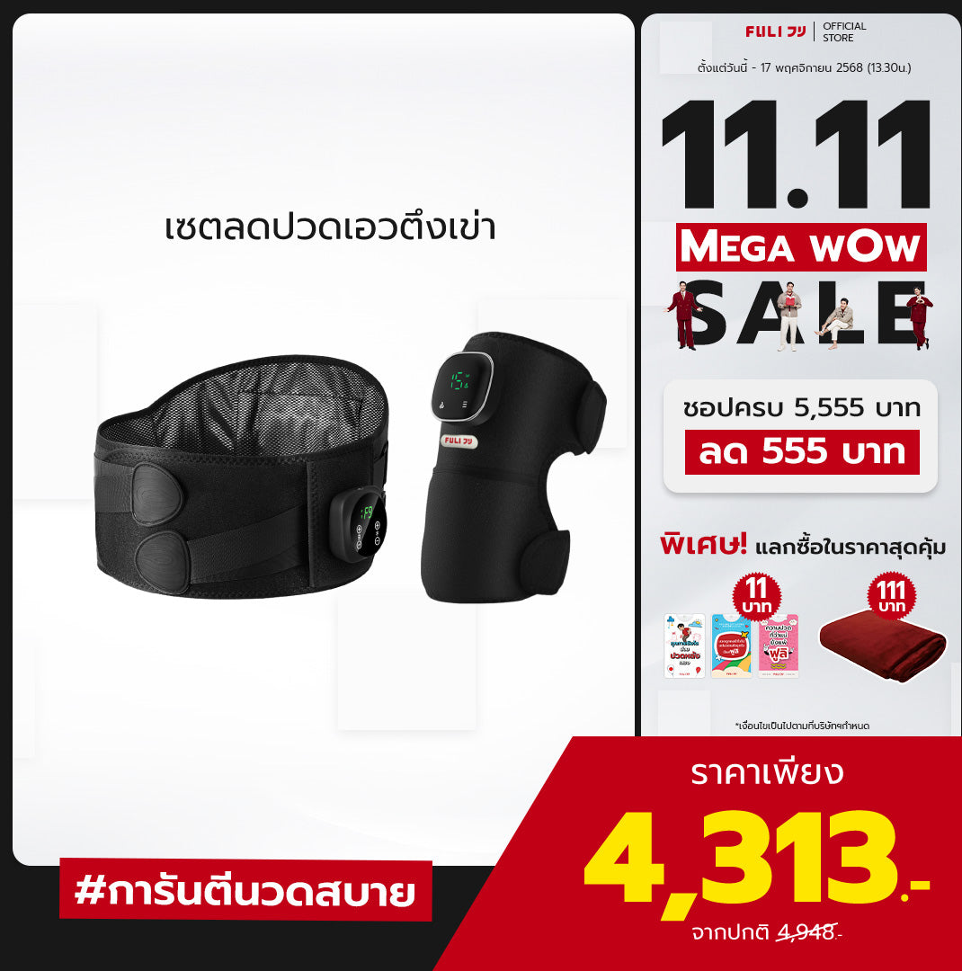 เซตลดปวดเอวตึงเข่า | FULI Waist Massager + FULI ThermoFlex Knee Massager
