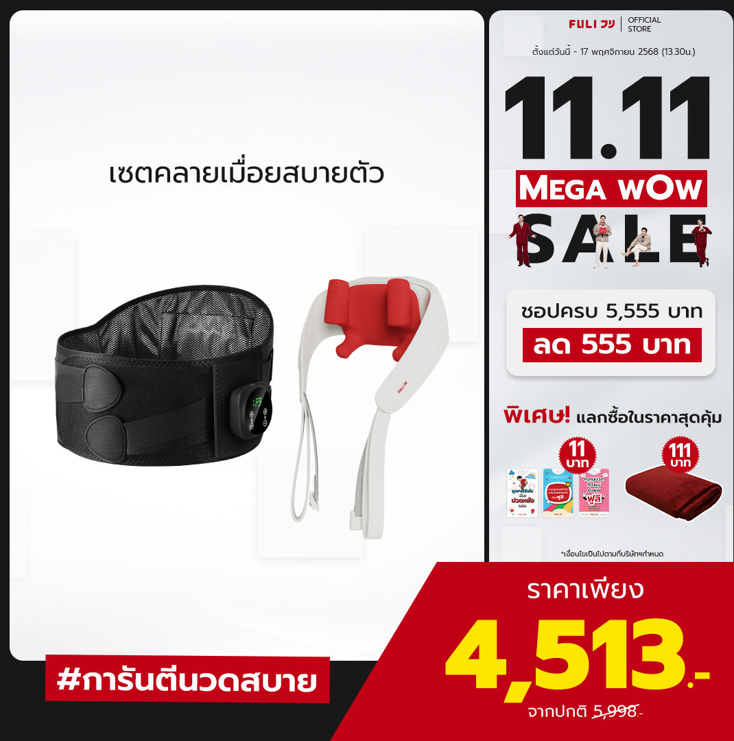 เซตคลายเมื่อยสบายตัว | FULI Waist Massager + FULI Neck and Shoulder Massager