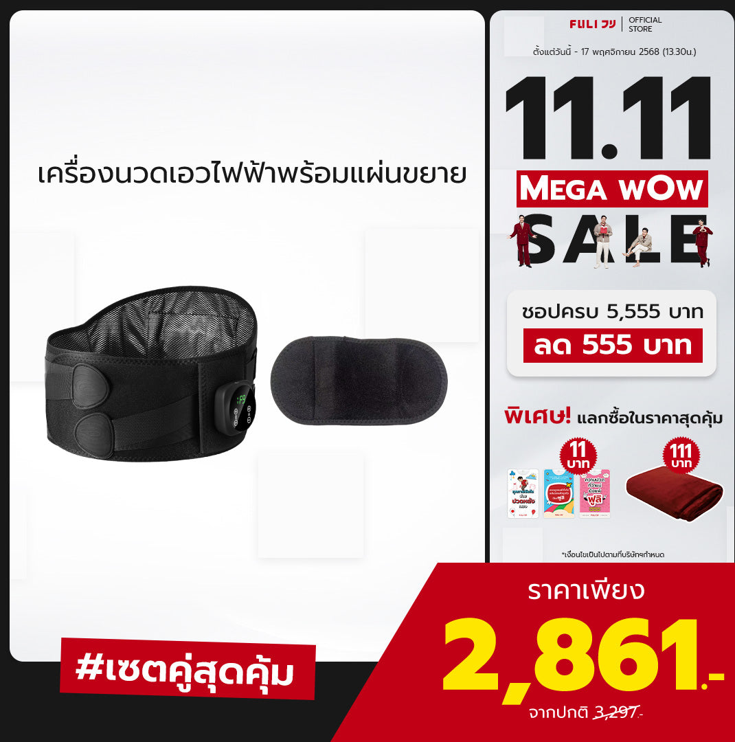 เครื่องนวดเอวไฟฟ้าพร้อมแผ่นขยาย | FULI Waist Massager + FULI Extend Patch for Waist Massager