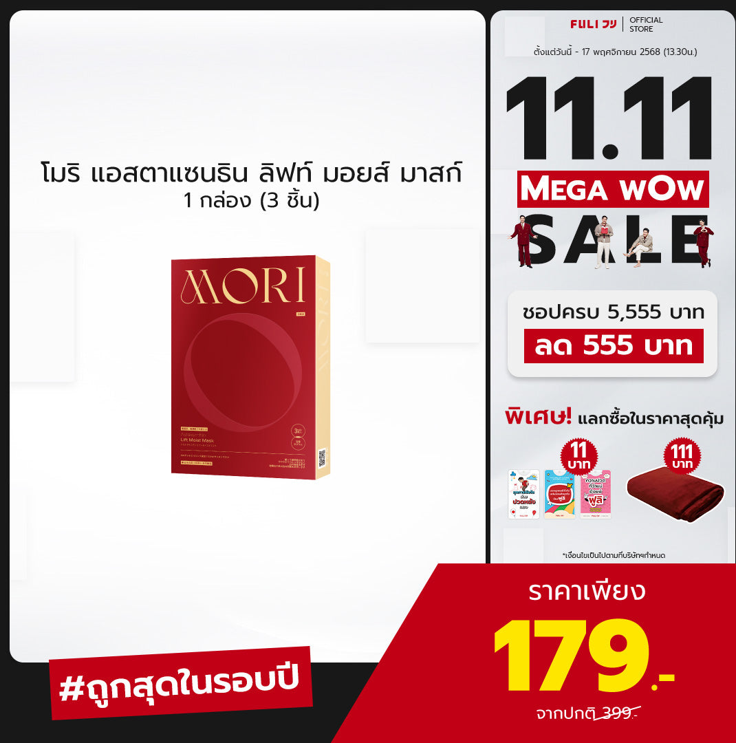 MORI Astaxanthin Lift Moist Mask โมริ แอสตาแซนธิน ลิฟท์ มอยส์ มาสก์ 1 กล่อง (3 ชิ้น)