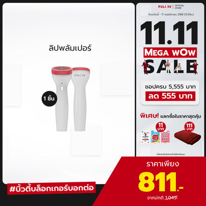 ลิปพลัมเปอร์ | Perfect Lip Plumper