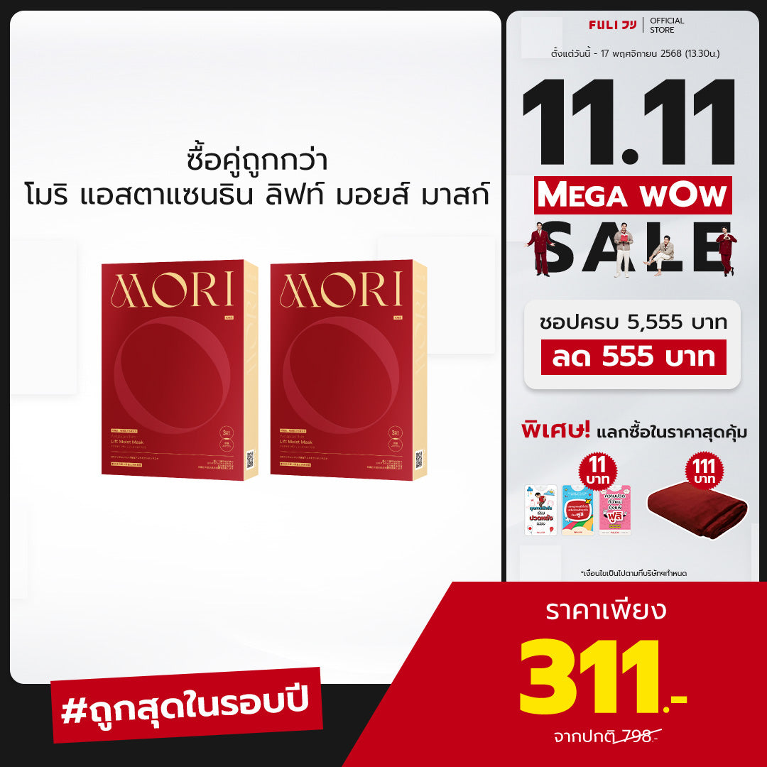 [ซื้อคู่ถูกกว่า] MORI Astaxanthin Lift Moist Mask โมริ แอสตาแซนธิน ลิฟท์ มอยส์ มาสก์ 1 กล่อง - (3 ชิ้น)