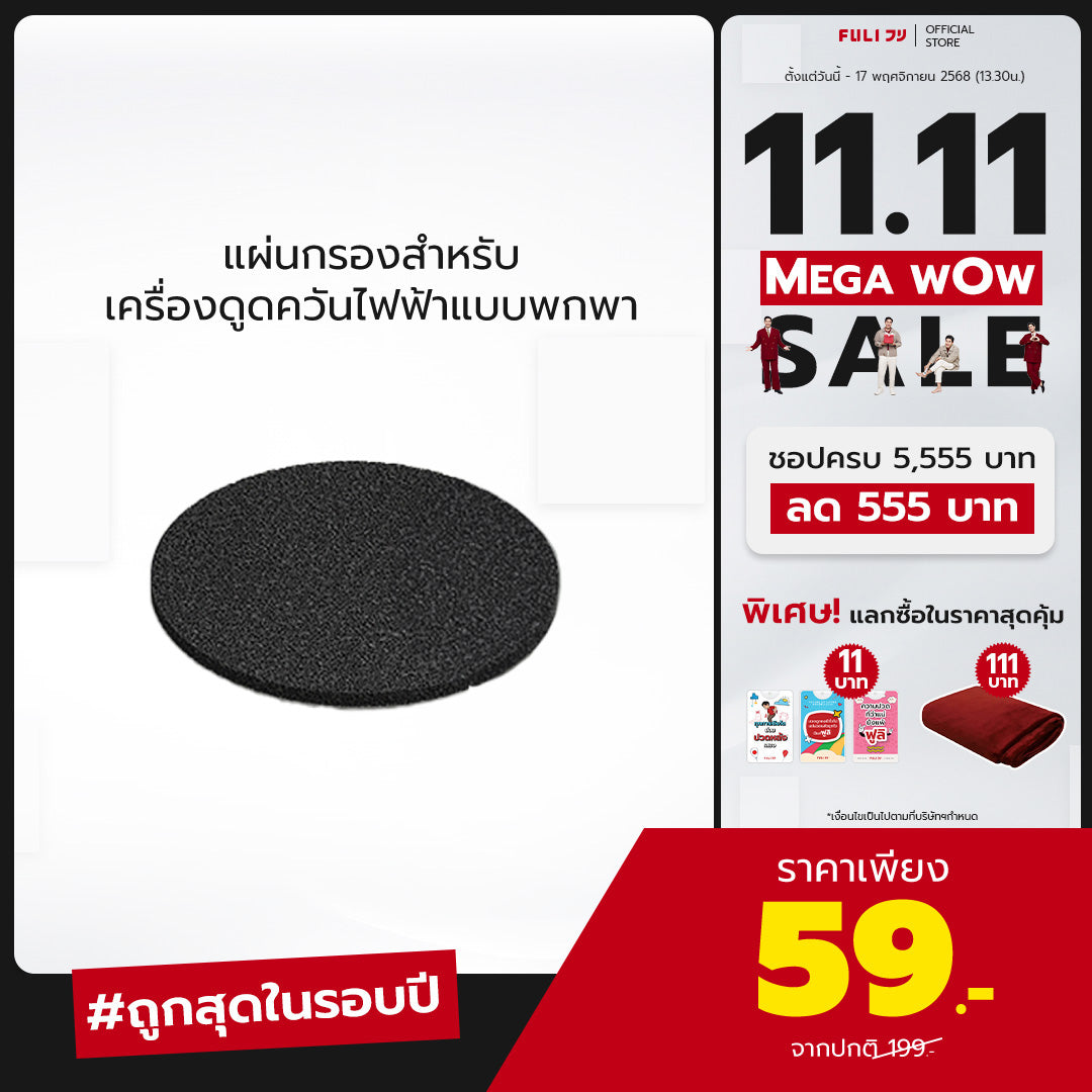 แผ่นกรองสำหรับเครื่องดูดควันไฟฟ้าแบบพกพา | Portable Electric Cooker hoods Filter