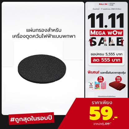 แผ่นกรองสำหรับเครื่องดูดควันไฟฟ้าแบบพกพา | Portable Electric Cooker hoods Filter