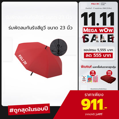 ร่มพัดลมกันรังสียูวี ขนาด 23 นิ้ว | Breeze Fan UV Protection Umbrella - 23 inch