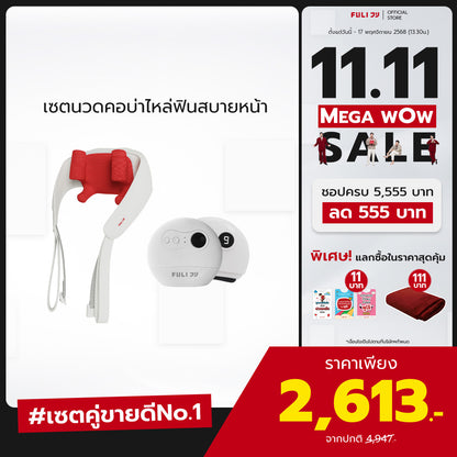 เซตนวดคอบ่าไหล่ฟินสบายหน้า | FULI Neck and Shoulder Massager + FULI Natural Stone Electric Gua Sha