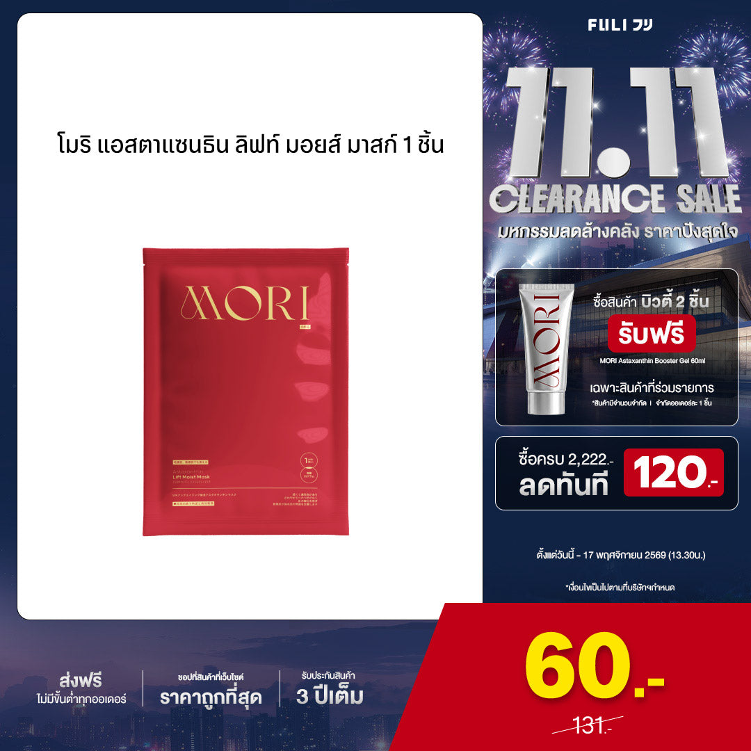 MORI Astaxanthin Lift Moist Mask - 1 ชิ้น