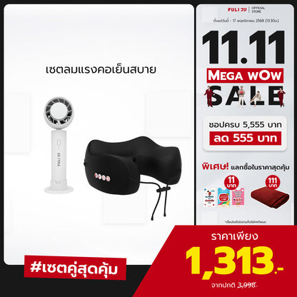 เซตลมแรงคอเย็นสบาย | FULI ICE Cooling Mini Fan + FULI Cool Tech Massage Neck Pillow