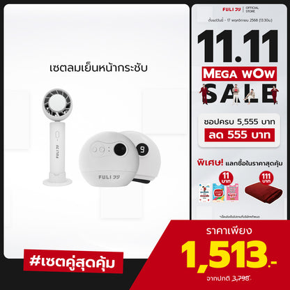 เซตลมเย็นหน้ากระชับ | FULI ICE Cooling Mini Fan + FULI Natural Stone Electric Gua Sha