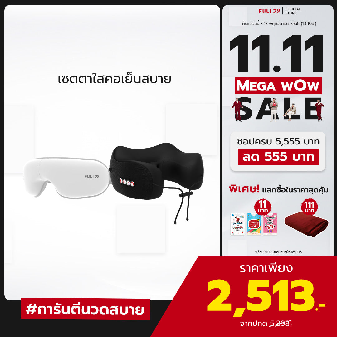 เซตตาใสคอเย็นสบาย | FULI Smart Eye Massager Lite + FULI Cool Tech Massage Neck Pillow