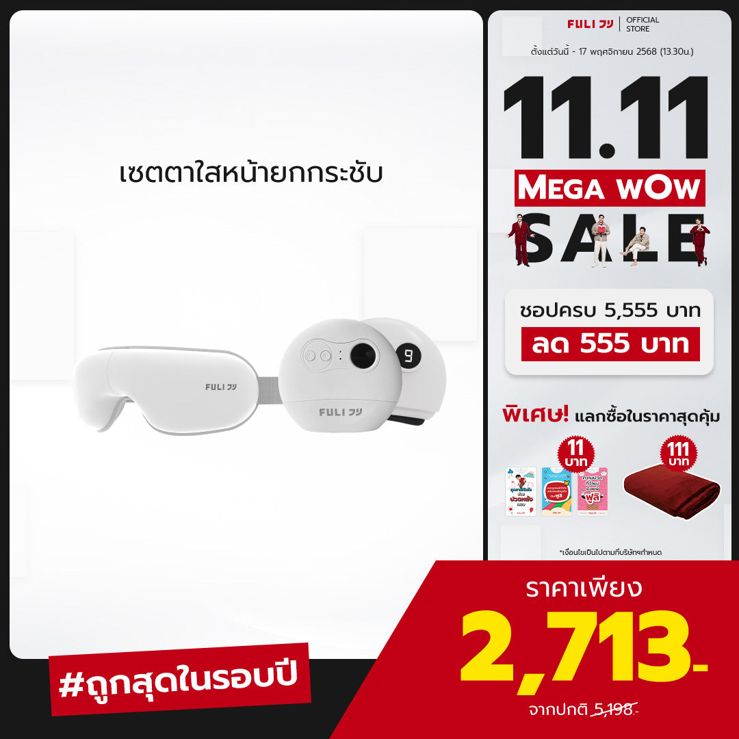 เซตตาใสหน้ายกกระชับ | FULI Smart Eye Massager Lite + FULI Natural Stone Electric Gua Sha