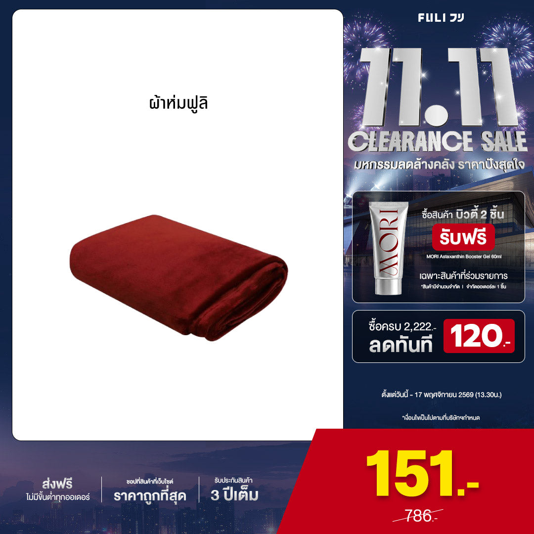 FULI Cloud Touch Blanket | ผ้าห่มฟูลิ